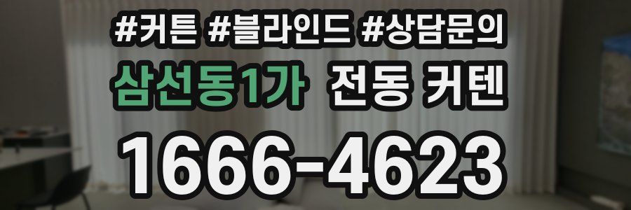 삼선동1가 전동 커텐