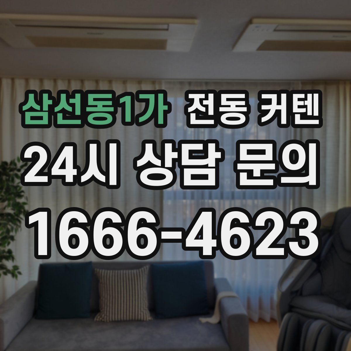 삼선동1가 전동 커텐