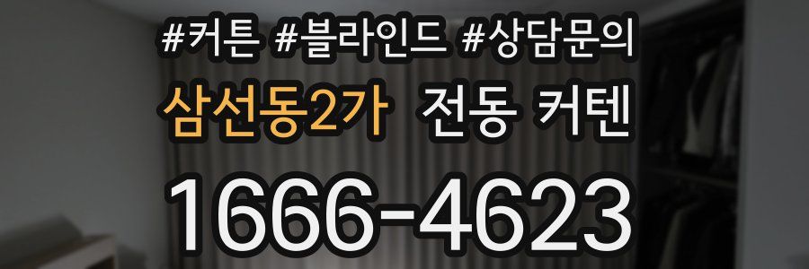 삼선동2가 전동 커텐