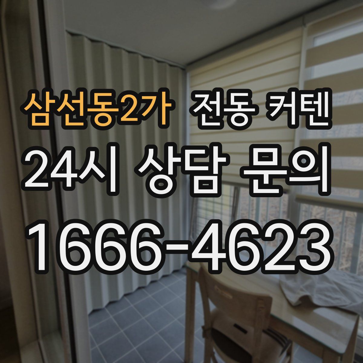 삼선동2가 전동 커텐