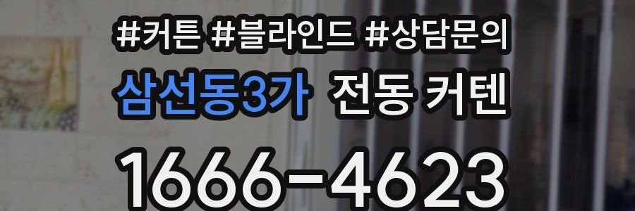 삼선동3가 전동 커텐