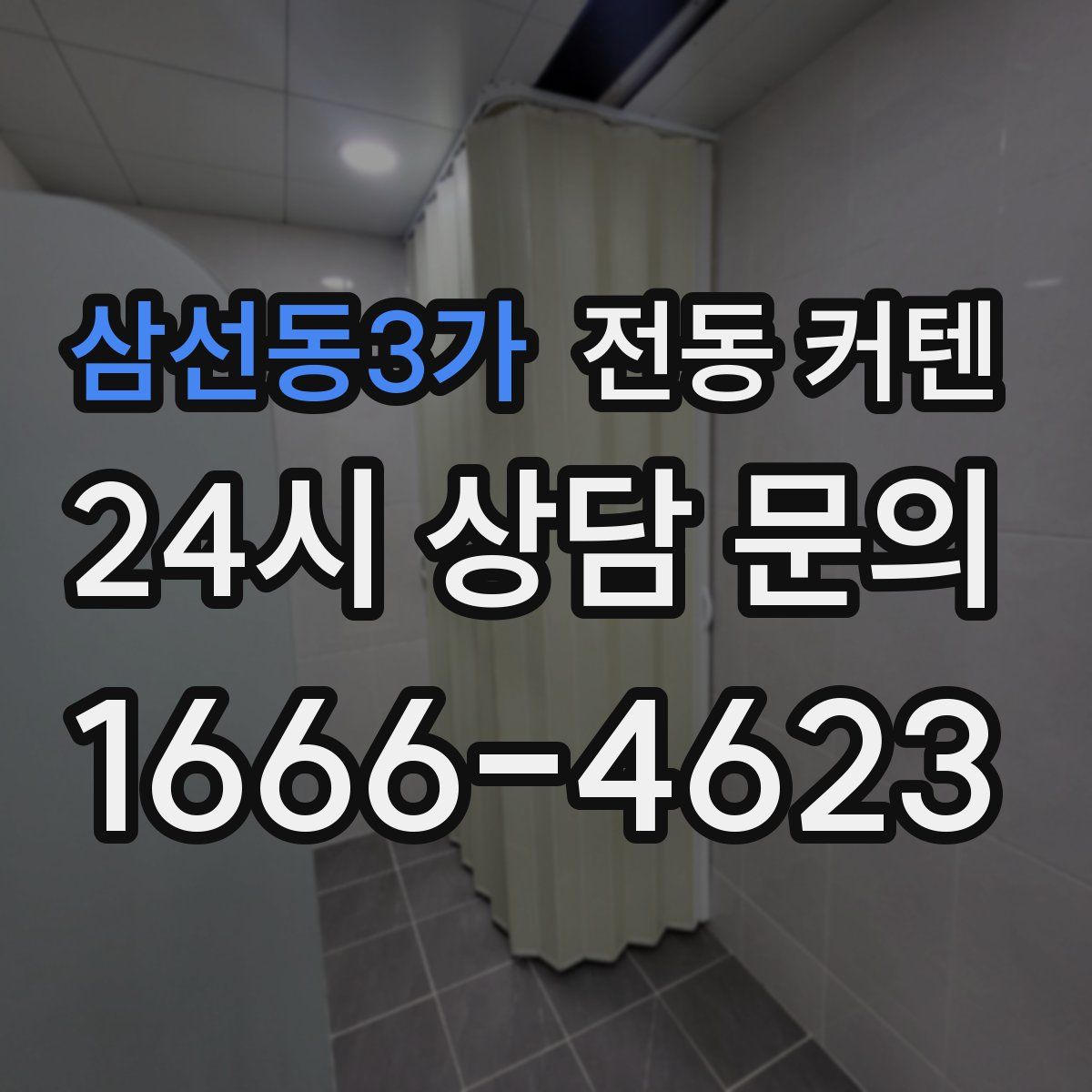 삼선동3가 전동 커텐
