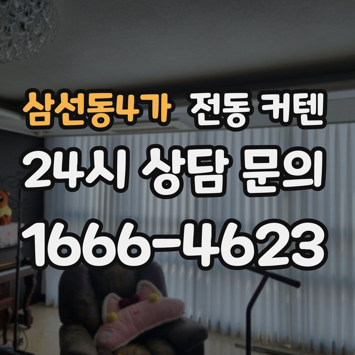 삼선동4가 전동 커텐 오작동이 생기는 원인