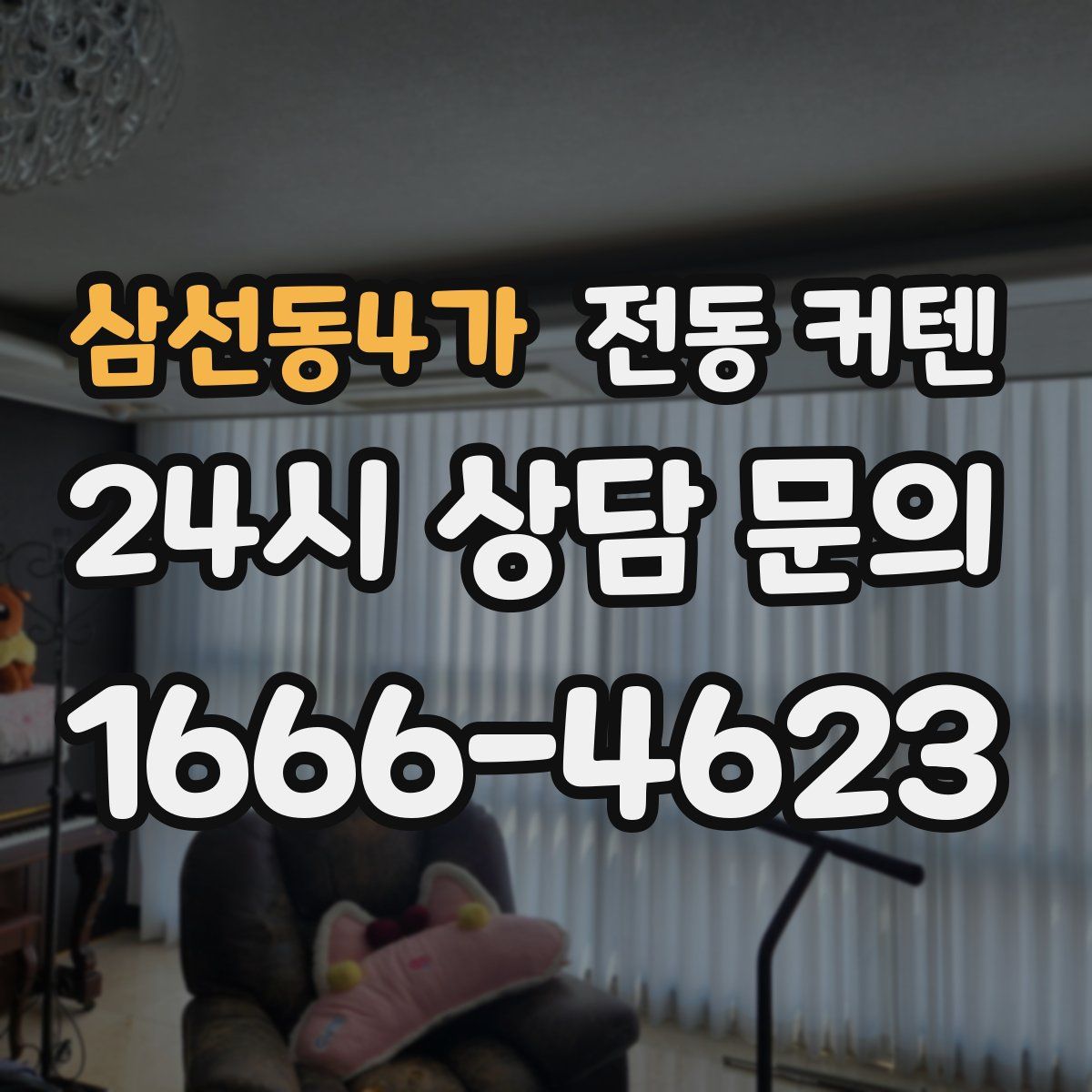 삼선동4가 전동 커텐