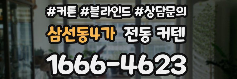 삼선동4가 전동 커텐