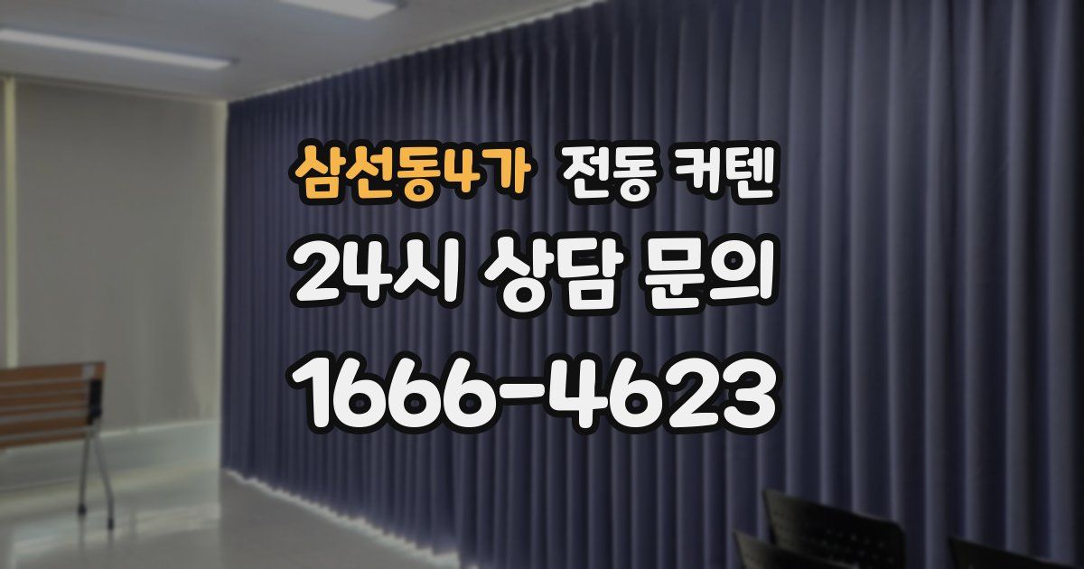 삼선동4가 전동 커텐