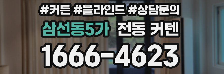 삼선동5가 전동 커텐
