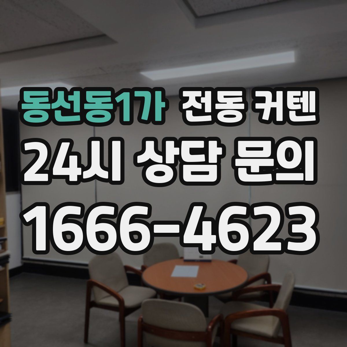 동선동1가 전동 커텐
