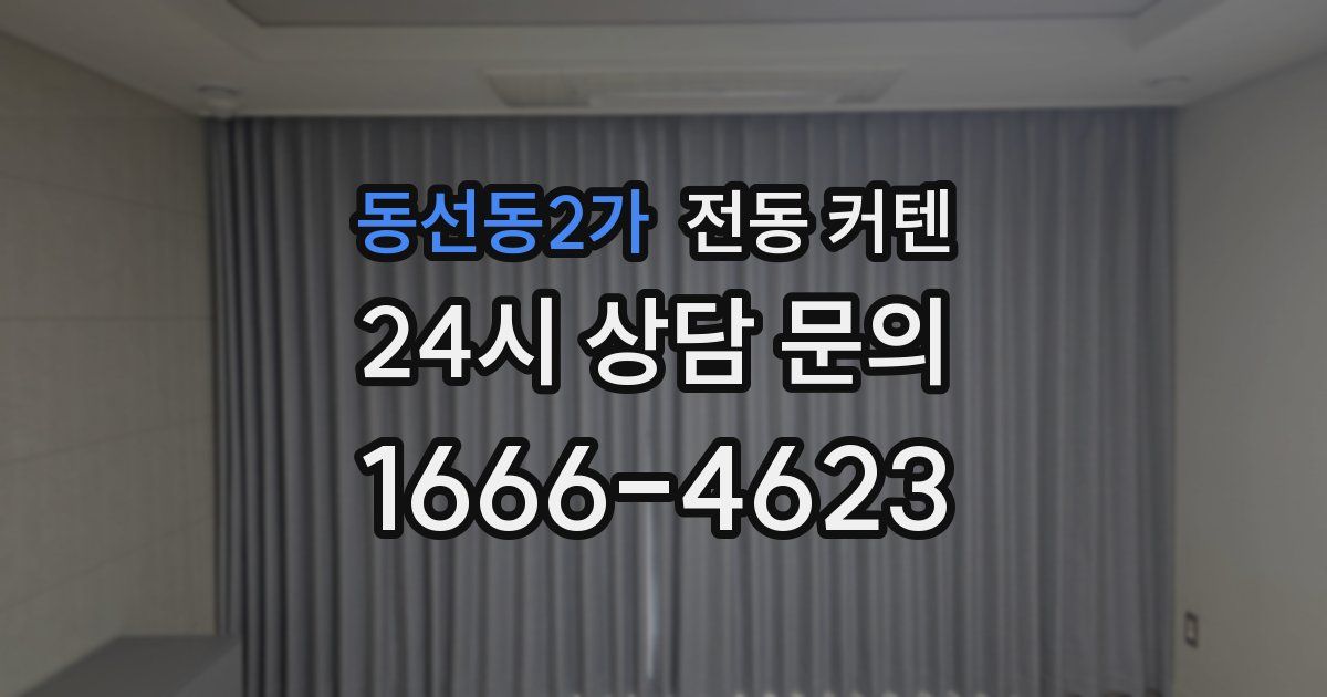 동선동2가 전동 커텐