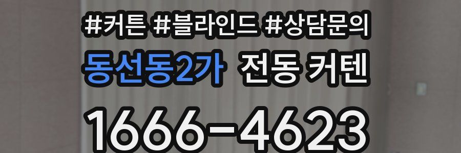 동선동2가 전동 커텐