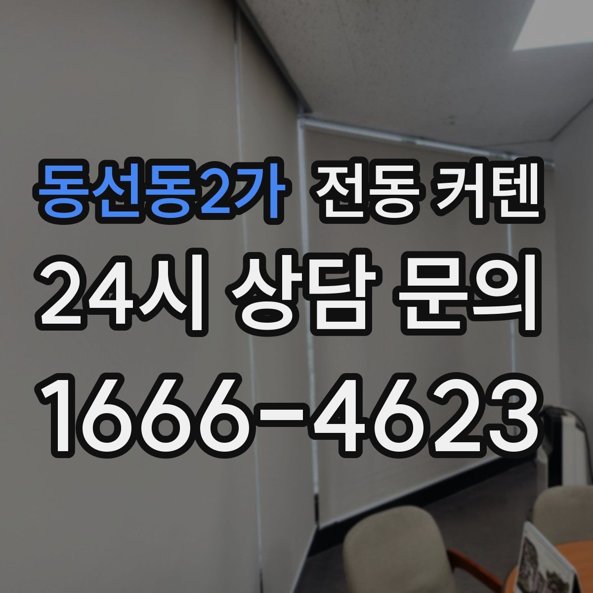 동선동2가 전동 커텐
