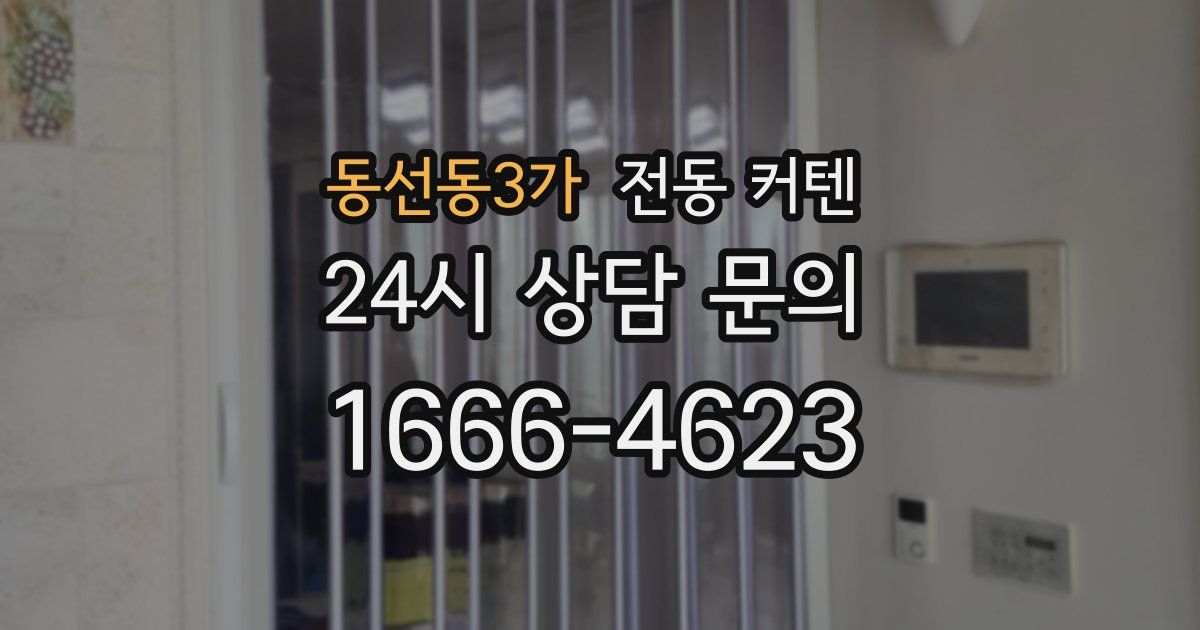 동선동3가 전동 커텐