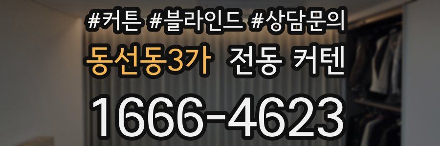 동선동3가 전동 커텐