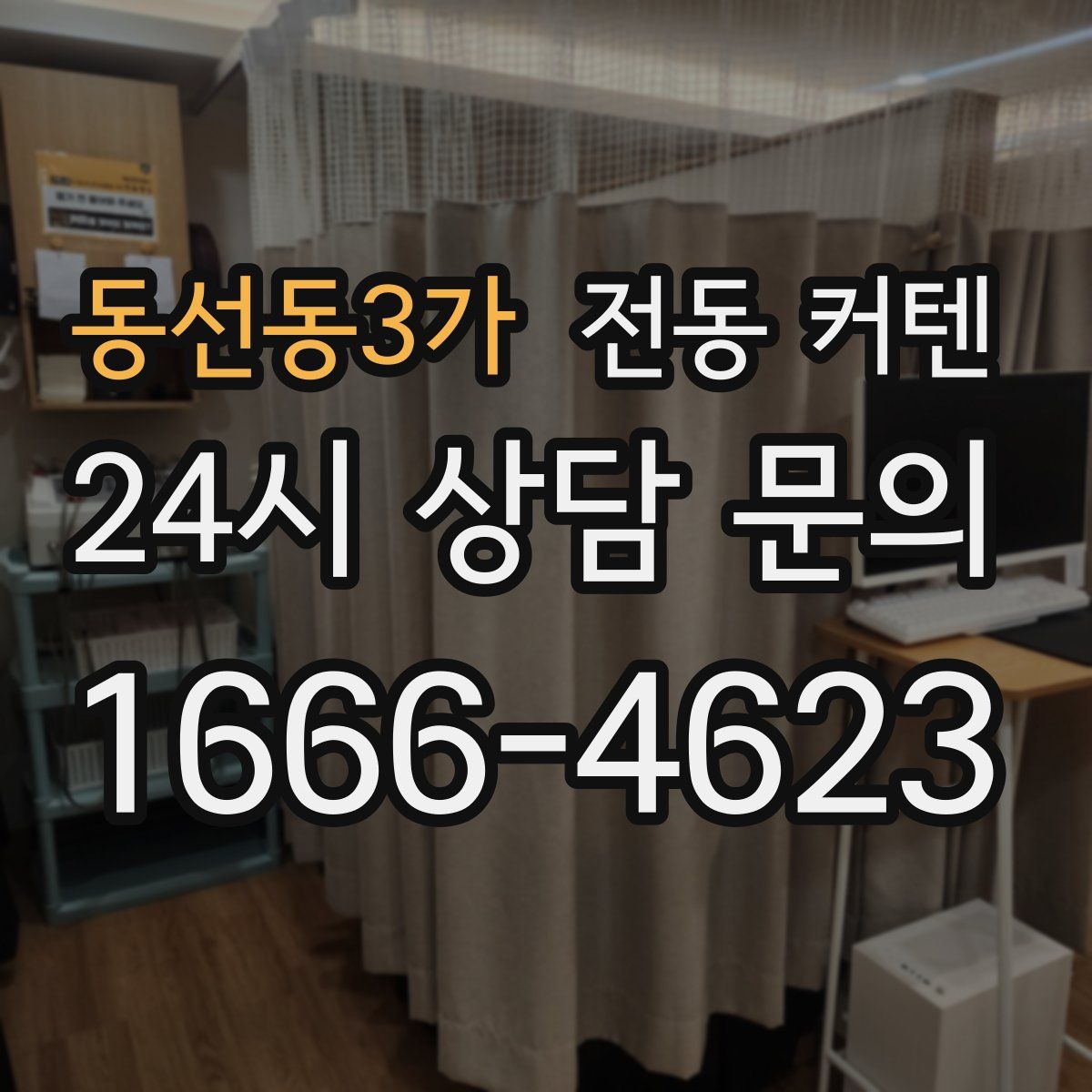 동선동3가 전동 커텐