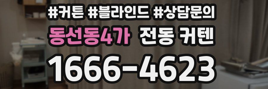 동선동4가 전동 커텐