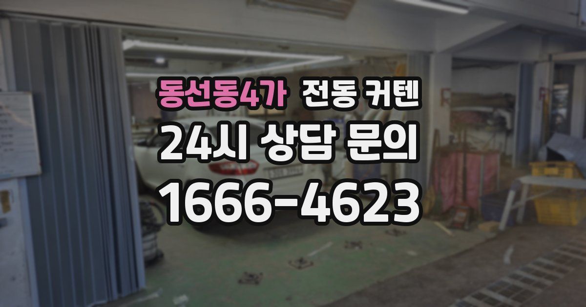 동선동4가 전동 커텐