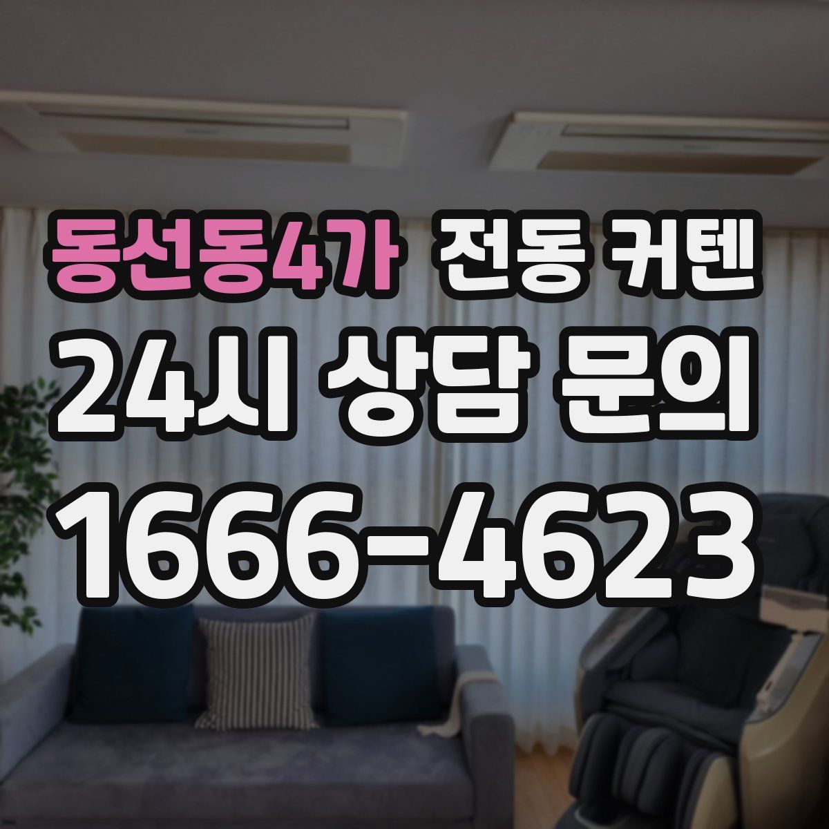 동선동4가 전동 커텐