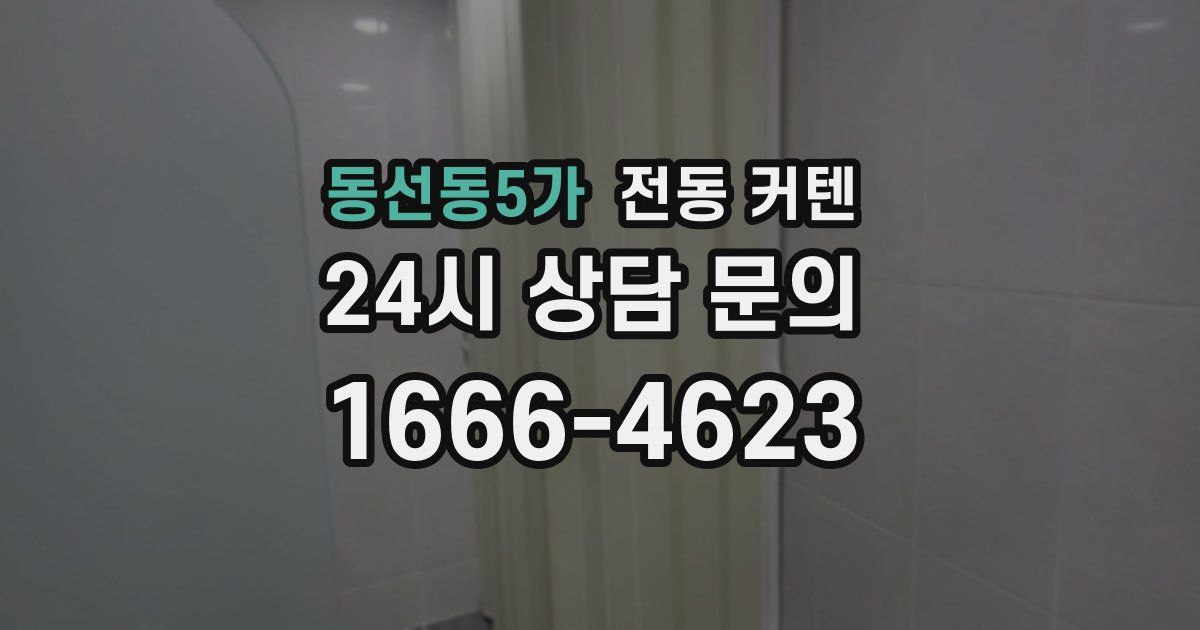 동선동5가 전동 커텐