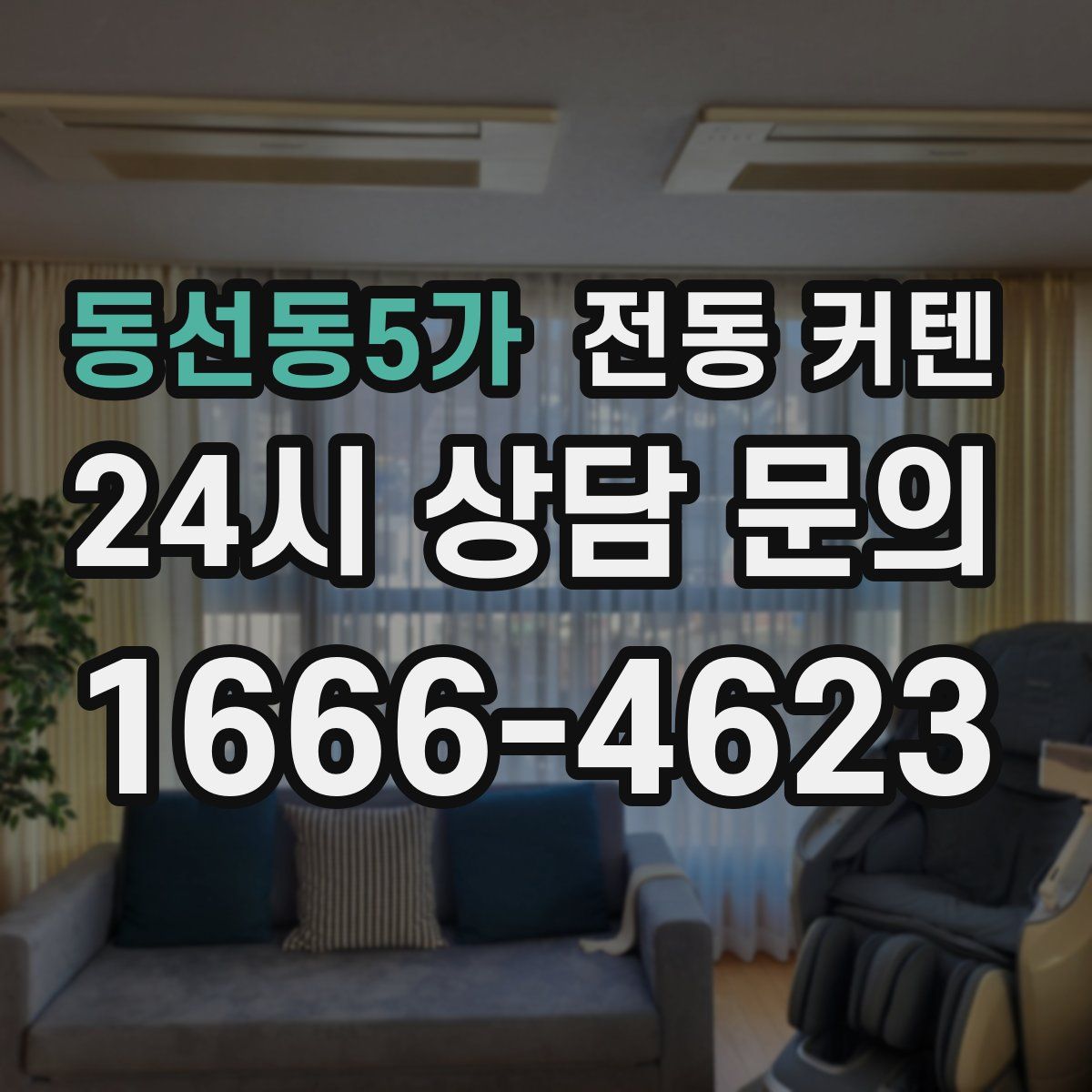 동선동5가 전동 커텐