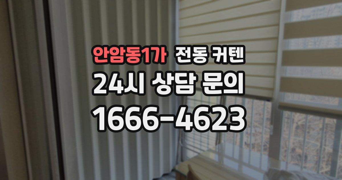 안암동1가 전동 커텐