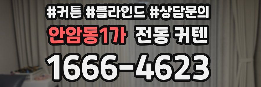 안암동1가 전동 커텐