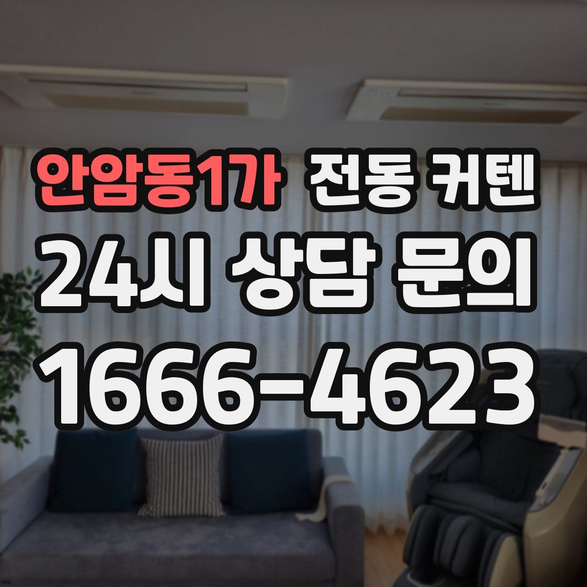 안암동1가 전동 커텐