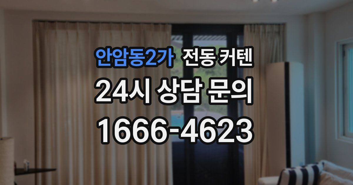 안암동2가 전동 커텐