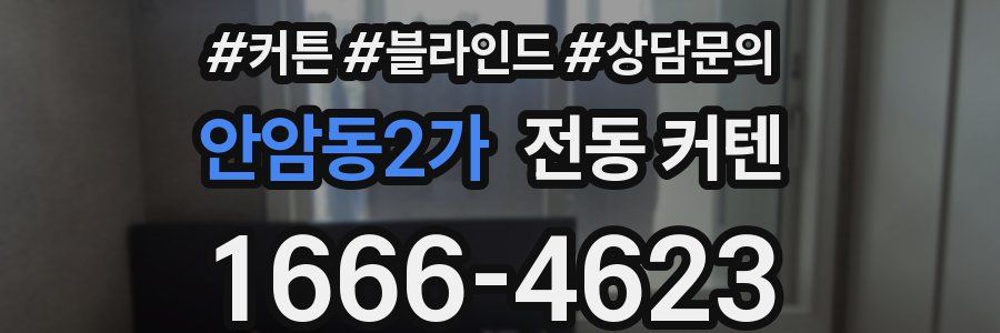 안암동2가 전동 커텐