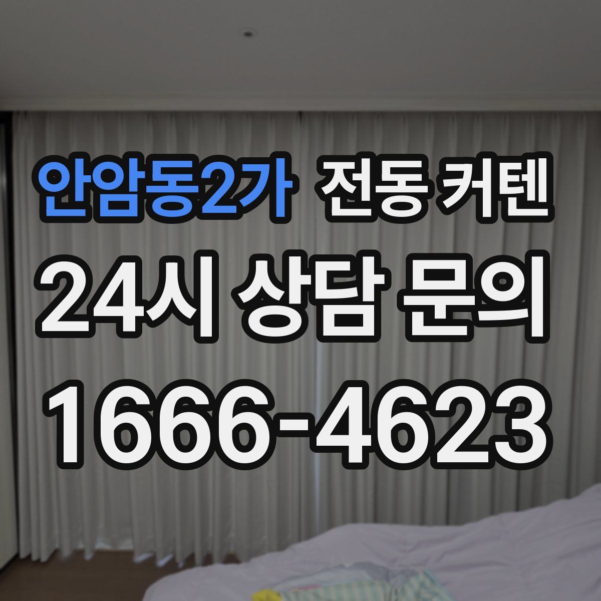 안암동2가 전동 커텐