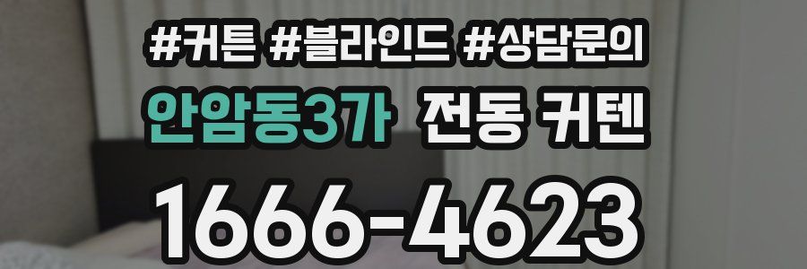 안암동3가 전동 커텐