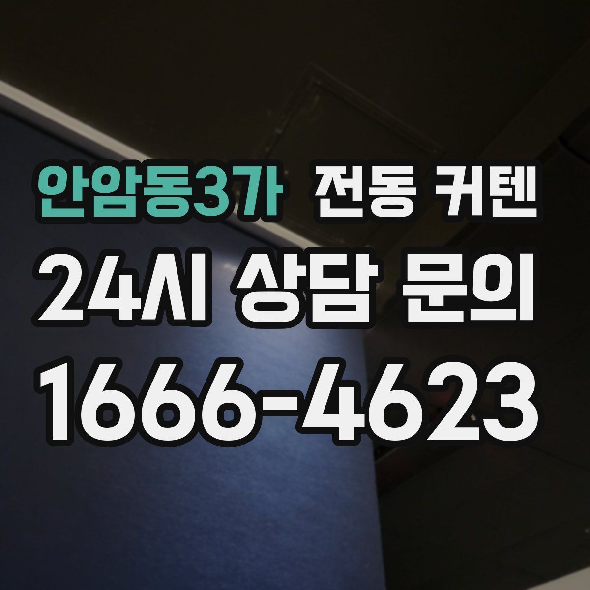 안암동3가 전동 커텐
