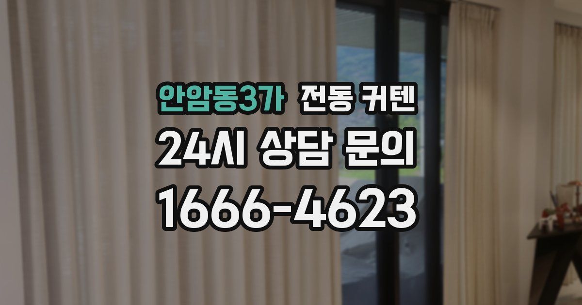 안암동3가 전동 커텐