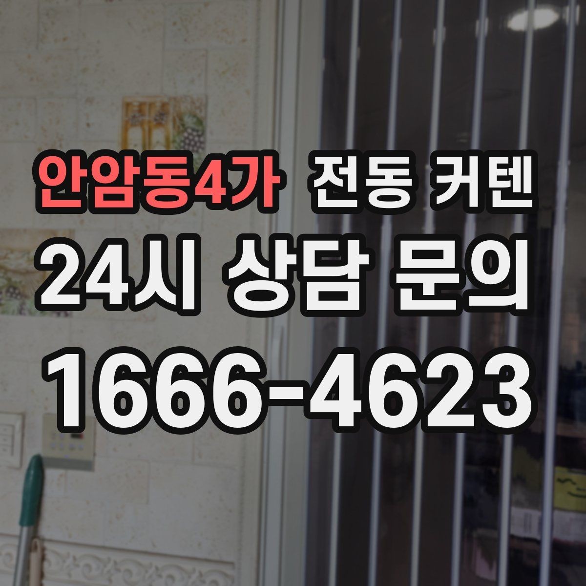 안암동4가 전동 커텐 집 구조별 설치 사례