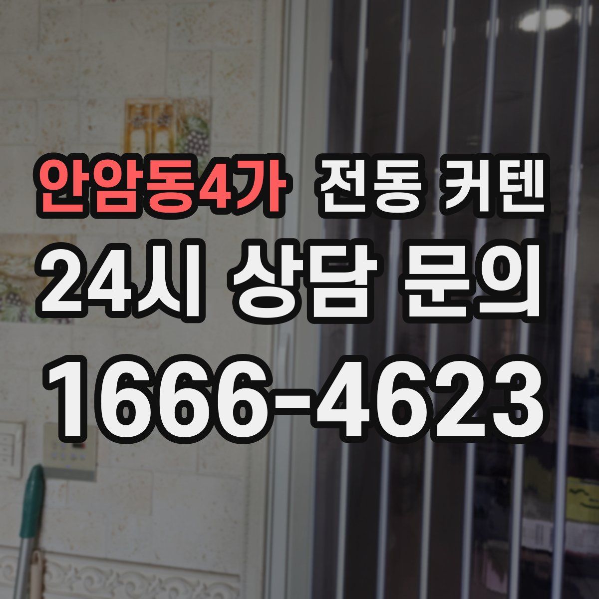 안암동4가 전동 커텐