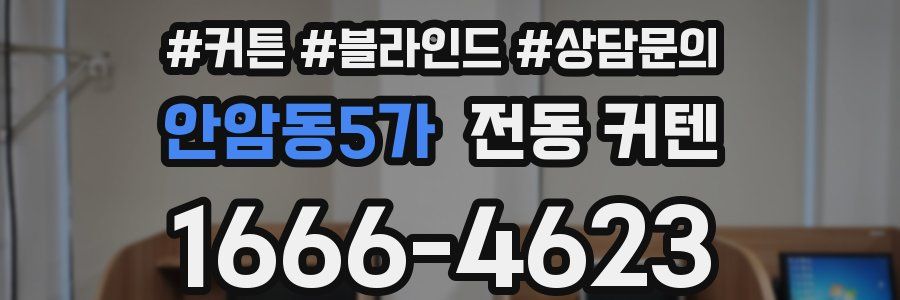 안암동5가 전동 커텐