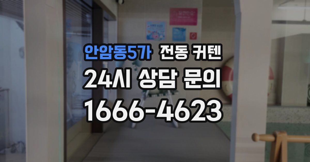 안암동5가 전동 커텐