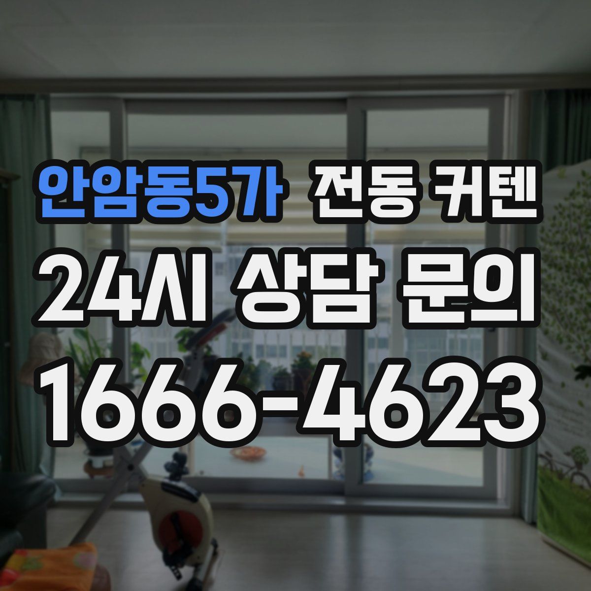 안암동5가 전동 커텐
