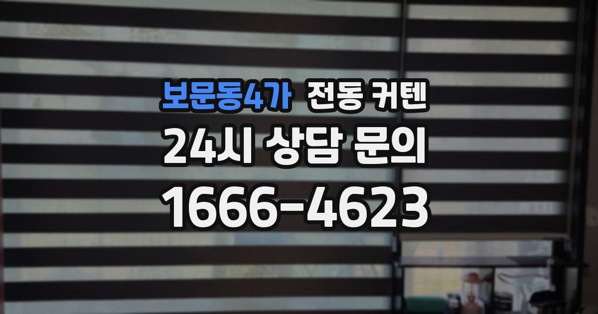 보문동4가 전동 커텐
