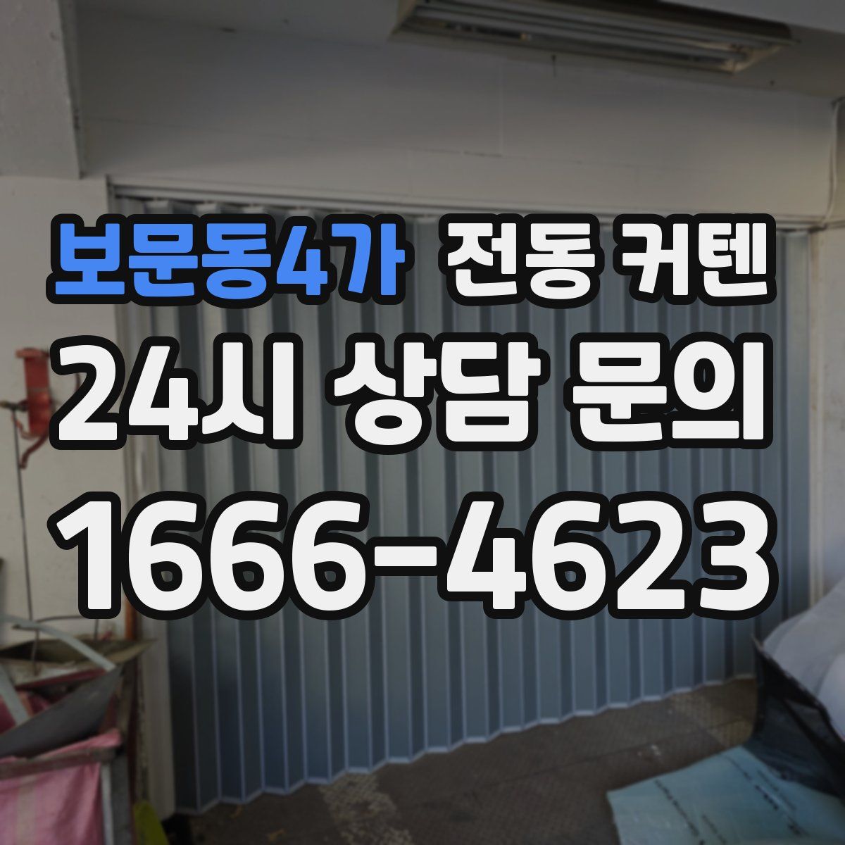 보문동4가 전동 커텐