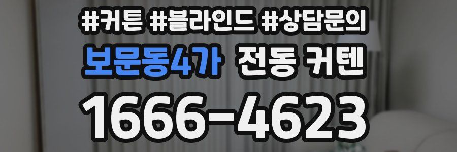 보문동4가 전동 커텐