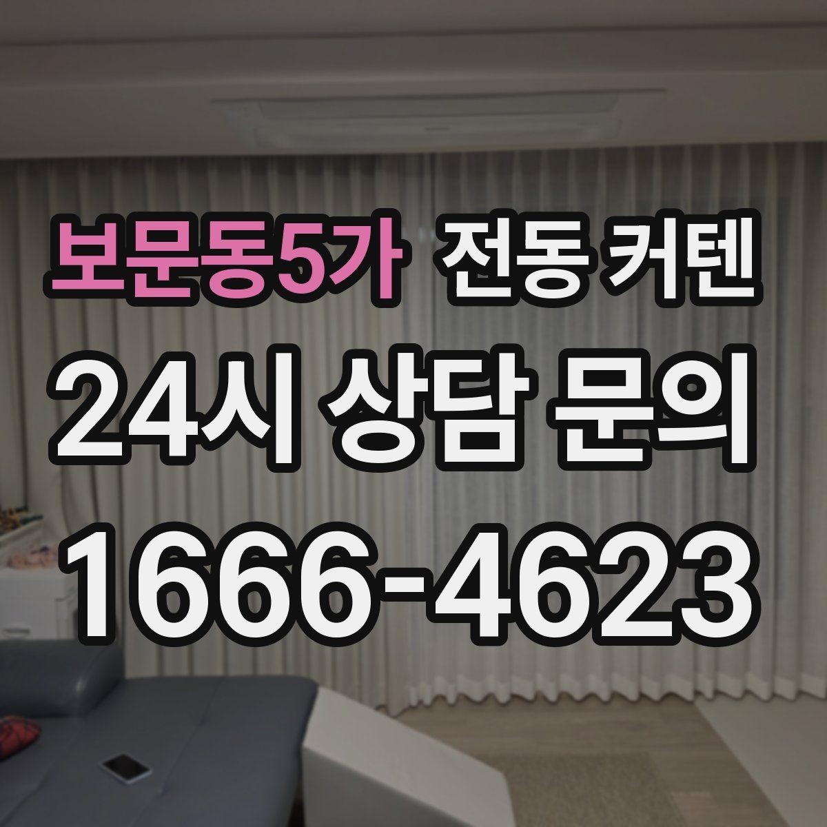 보문동5가 전동 커텐 배선 없는 설치 방법