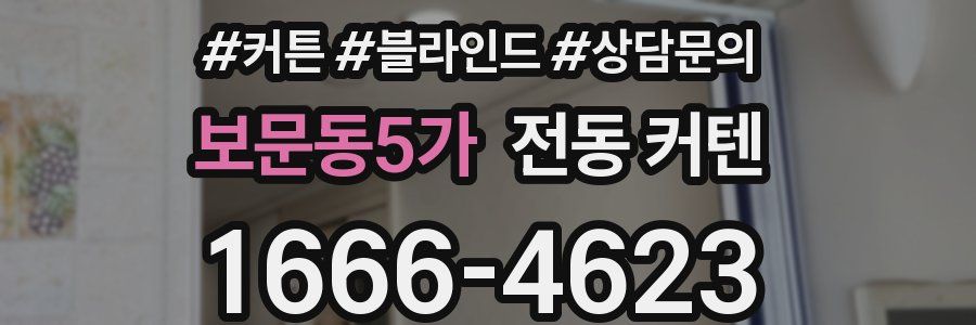 보문동5가 전동 커텐