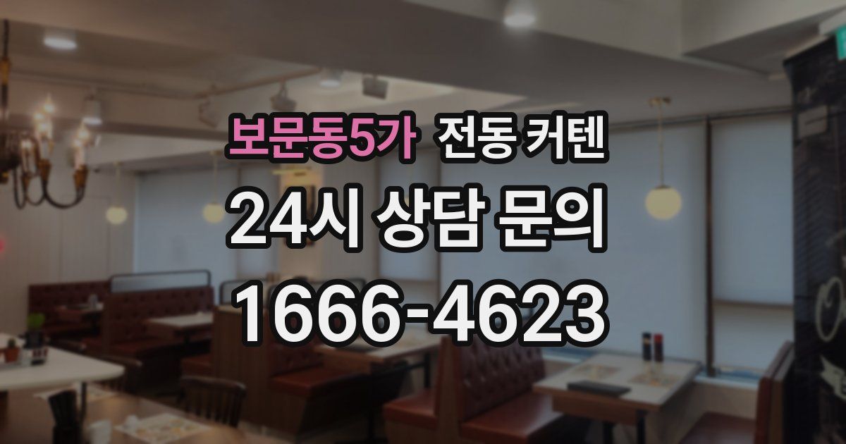 보문동5가 전동 커텐
