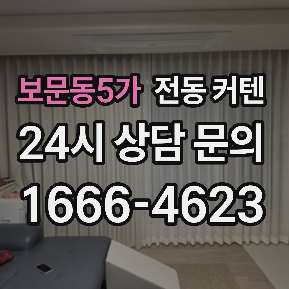 보문동5가 전동 커텐