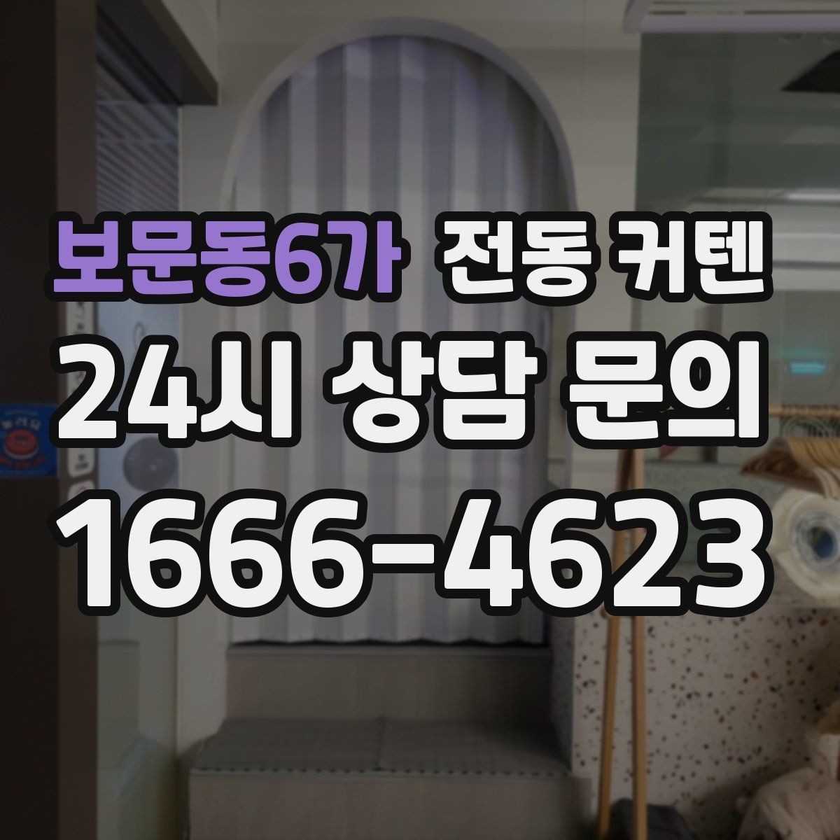 보문동6가 전동 커텐 저녁 시간대 활용이 편한 이유