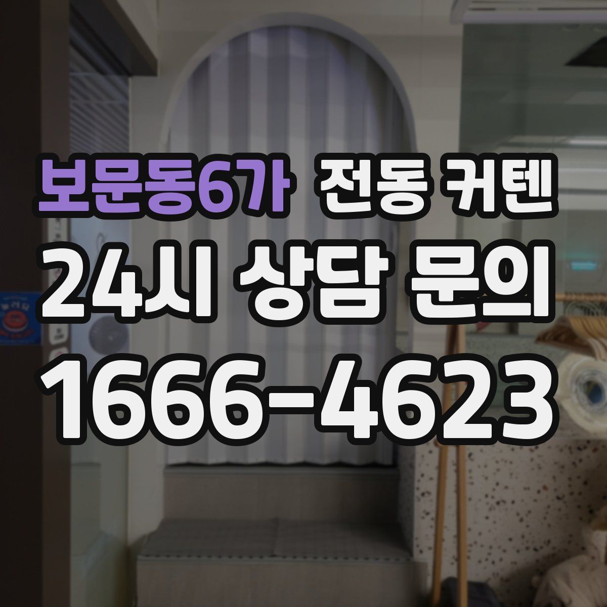 보문동6가 전동 커텐