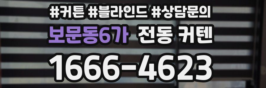 보문동6가 전동 커텐