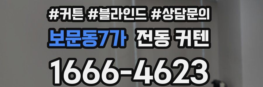 보문동7가 전동 커텐