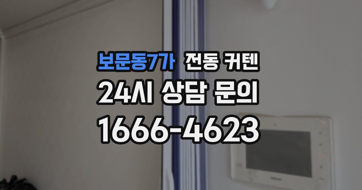 보문동7가 전동 커텐