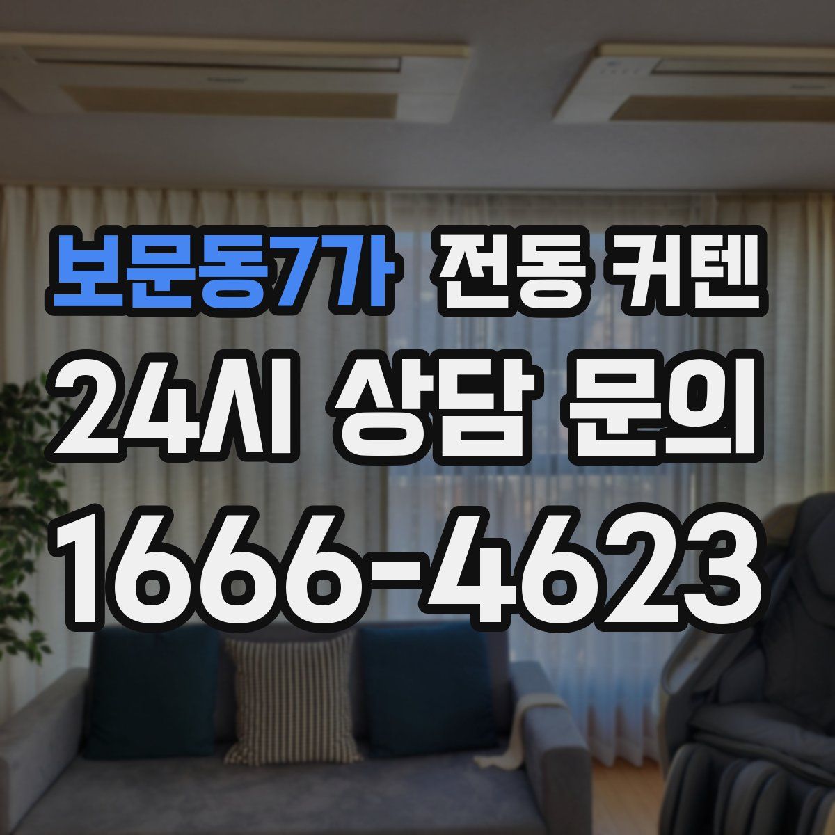 보문동7가 전동 커텐